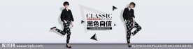 淘宝欧美女装海报banner