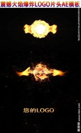 震撼爆炸火焰logo片头AE模