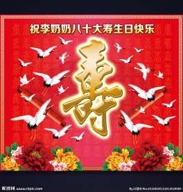 寿宴仙鹤海报设计