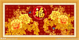 花开富贵