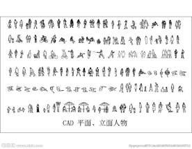CAD人物图
