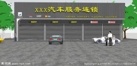 汽车连锁外观设计图