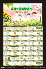 通用卡通教学课件
