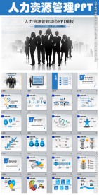 人力资源管理团队合作商务PPT