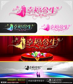 幸福今生 婚庆字体设计