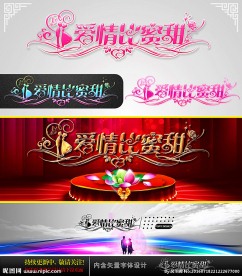 爱情比蜜甜 婚庆字体设计