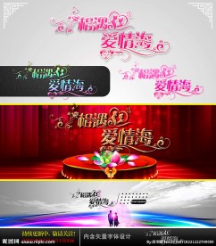 相遇爱情海 婚庆字体设计