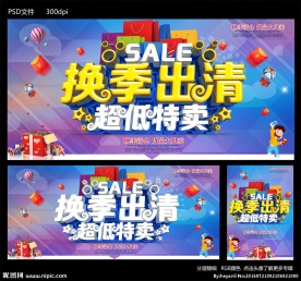换季出清
