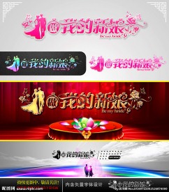 做我的新娘 婚庆字体设计