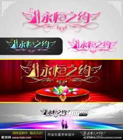 永恒之约 婚庆字体设计