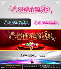 爱神来临 婚庆字体设计