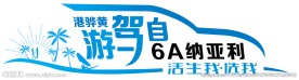 自驾游车贴