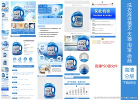 PSD高清分层洗衣液详情页