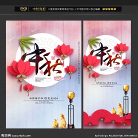 中秋