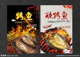 烤鱼