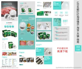LED生鲜灯详情页PSD源文件