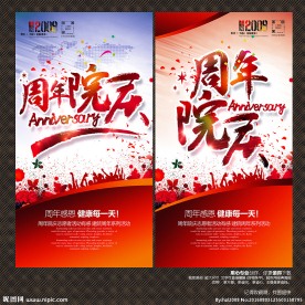 周年院庆