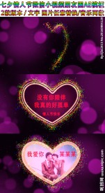 七夕情人节微信小视频AE模板