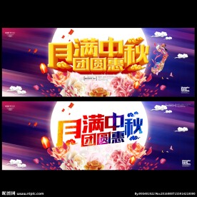 中秋节 月满中秋