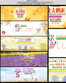 淘宝天猫秋季促销海报素材设计