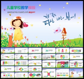 动态儿童教育培训学校PPT模板
