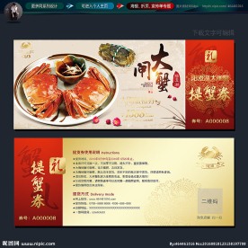 大闸蟹提货券
