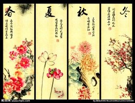 春夏秋冬