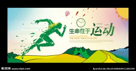 生命在于运动