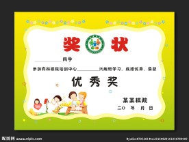 少儿围棋学校培训优秀奖状