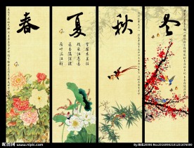 春夏秋冬