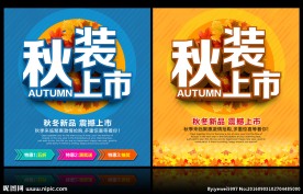 秋装上市