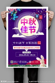 中秋节海报设计