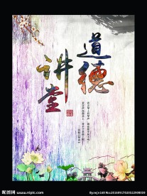 道德讲堂展板