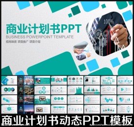 商业计划书ppt模板