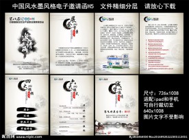 中国风水墨风格邀请函H5