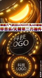 黄金科技商务LOGO片头AE