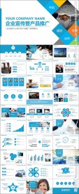 公司企业宣传产品推广PPT模板
