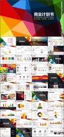 创意公司介绍商业计划书PPT模