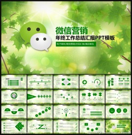 微信营销PPT