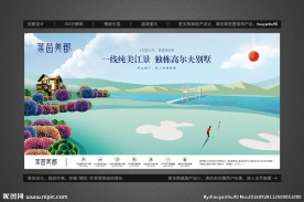 高端独栋高尔夫别墅户外广告