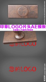 印章盖章动画LOGO片头AE