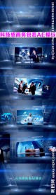 震撼科技企业商务图文展示AE