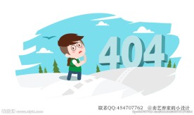 扁平卡通404缺省页