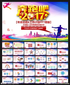 奔跑吧2017动态PPT模板