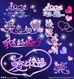 高清爱情字体原创艺术字体PSD