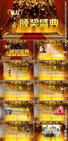 大气颁奖晚会公司年会PPT模板