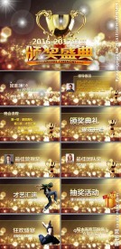 总结汇报颁奖晚会典礼ppt模板