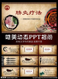 中医文化脐疗动态PPT模板