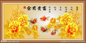 金玉满堂