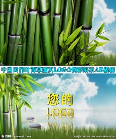 竹林湖面logo揭示开场AE